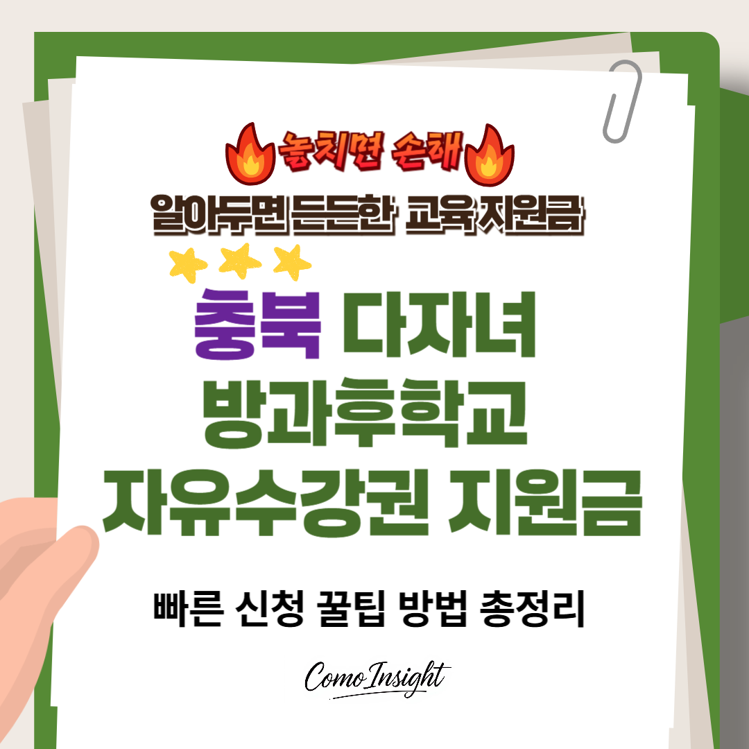 충북 다자녀 방과후학교 자유수강권 지원금 텍스트 썸네일