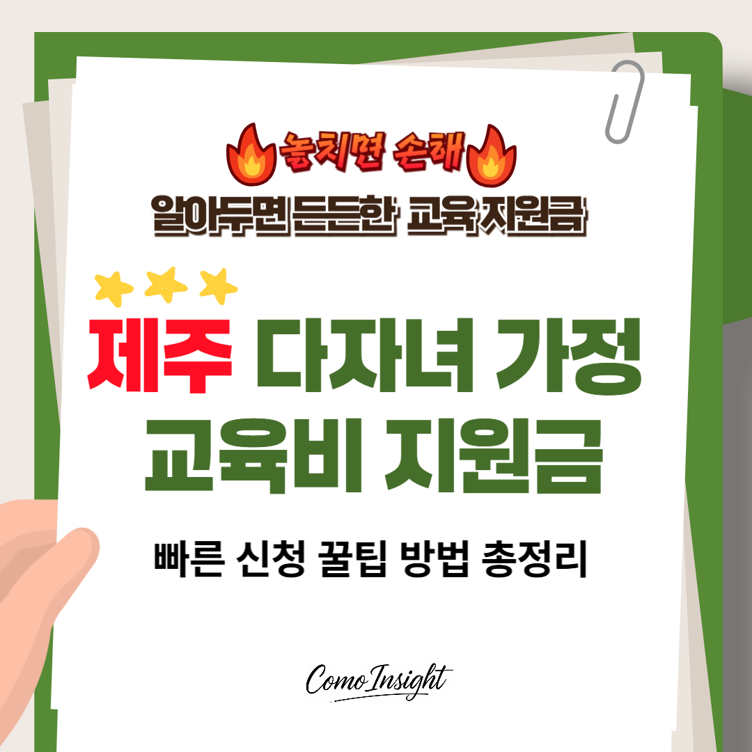 제주 다자녀 가정 교육비 지원금 텍스트 썸네일