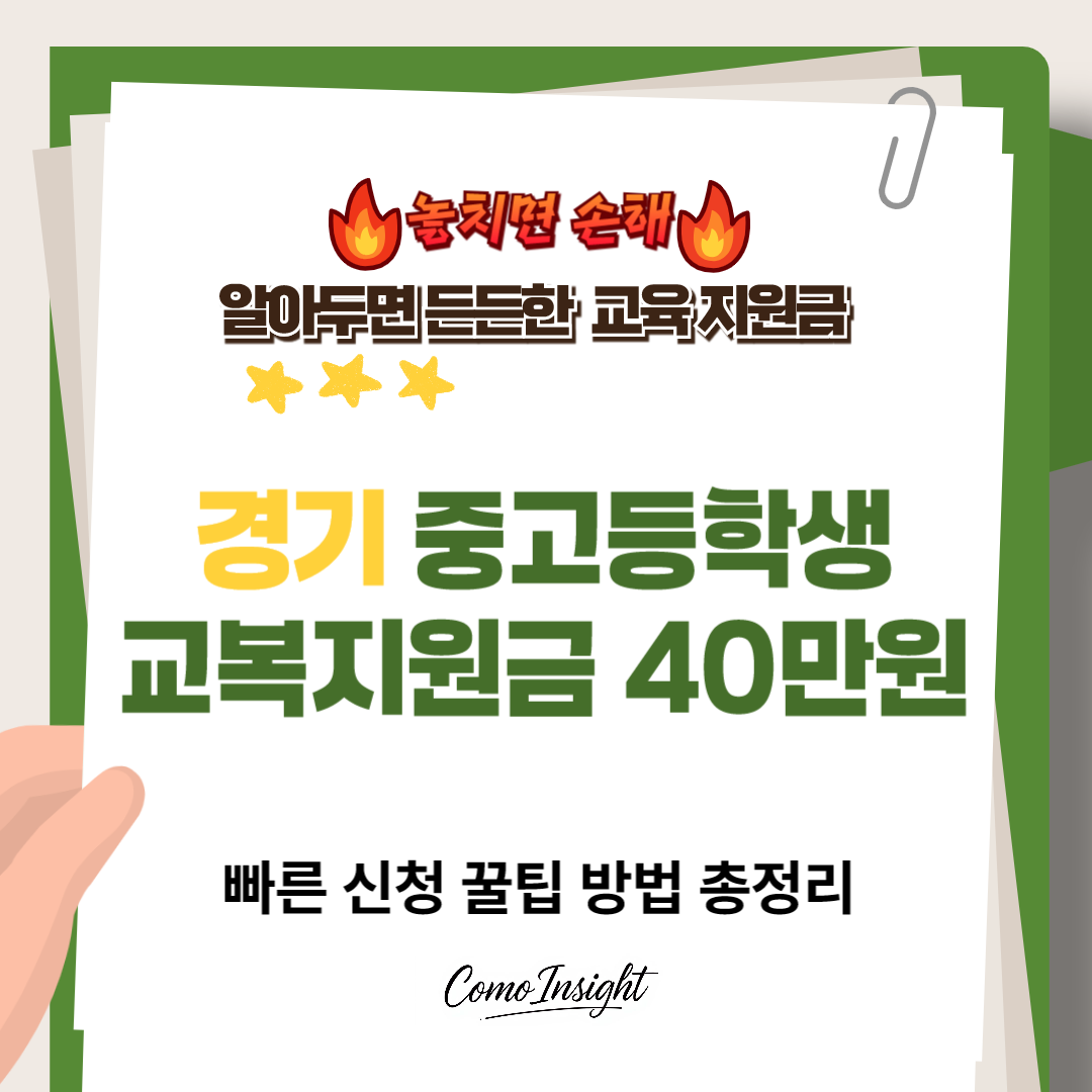 경기도 중고등학생 교복지원금 40만원 텍스트 이미지 썸네일