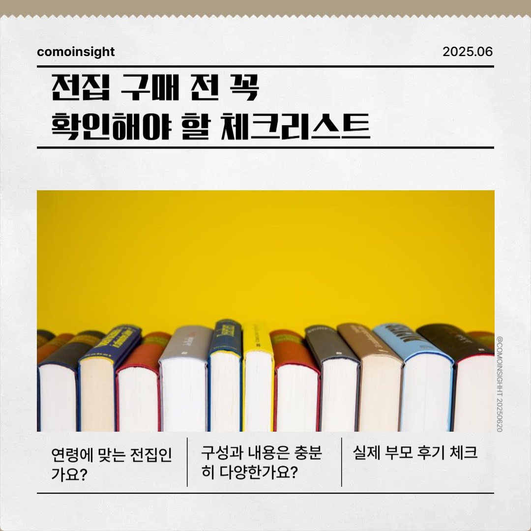 전집 구매전 꼭 알아야할 리스트 텍스트 썸네일 이미지